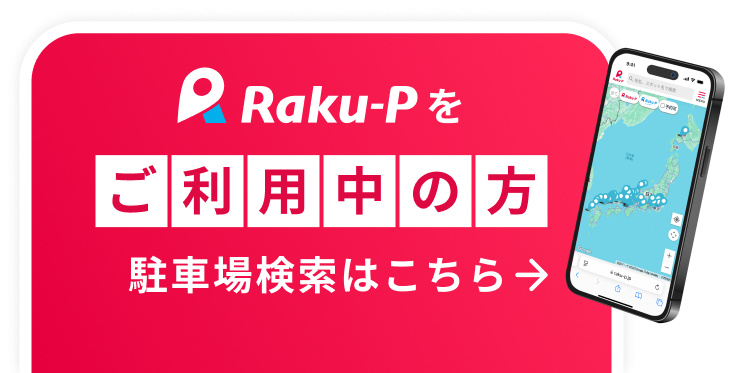 「Raku-Pをご利用中の方」駐車場検索はこちら