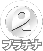 プラチナランク