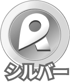 シルバーランク